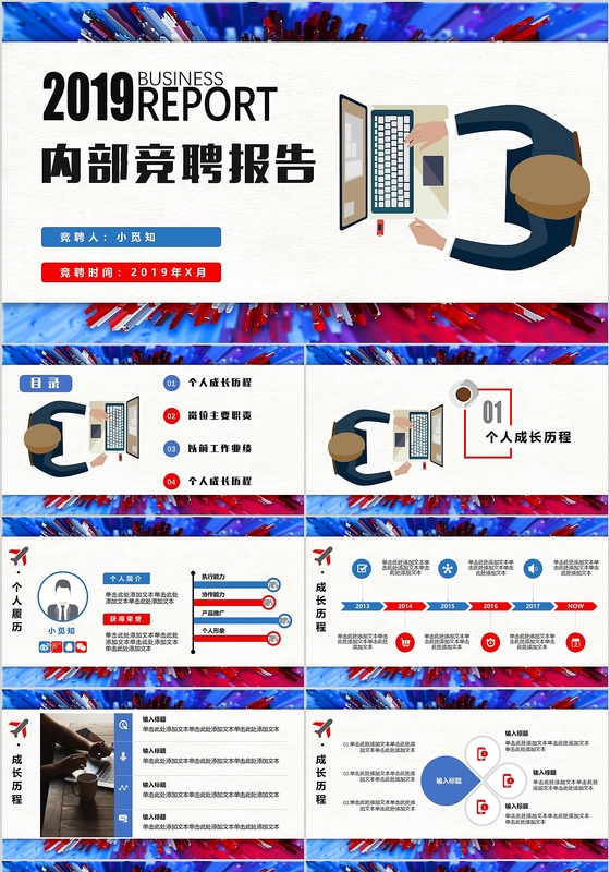 红蓝创意时尚商务通用型内部竞聘报告PPT模板