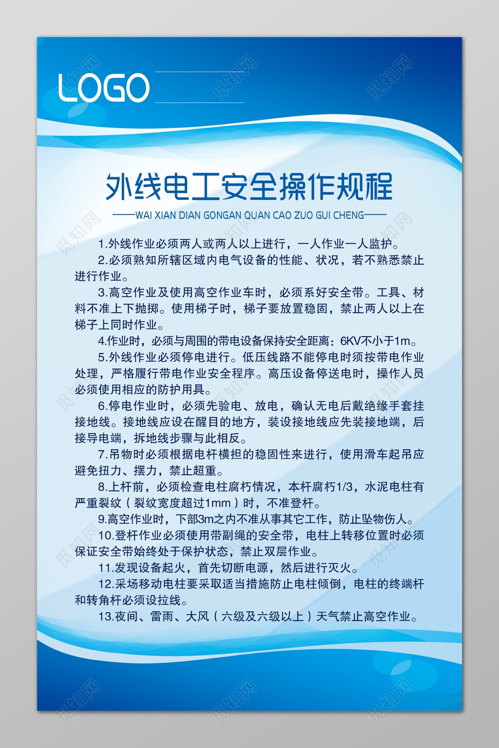 安全制度外线电工安全操作规程海报模板