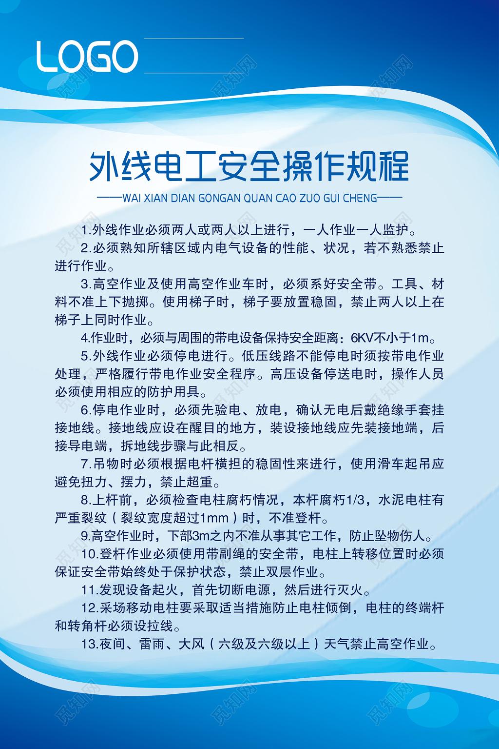 安全制度外线电工安全操作规程海报模板