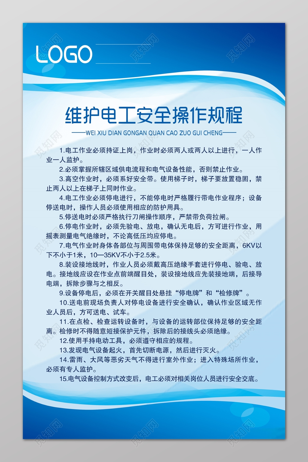 安全制度维修电工安全操作规程海报模板