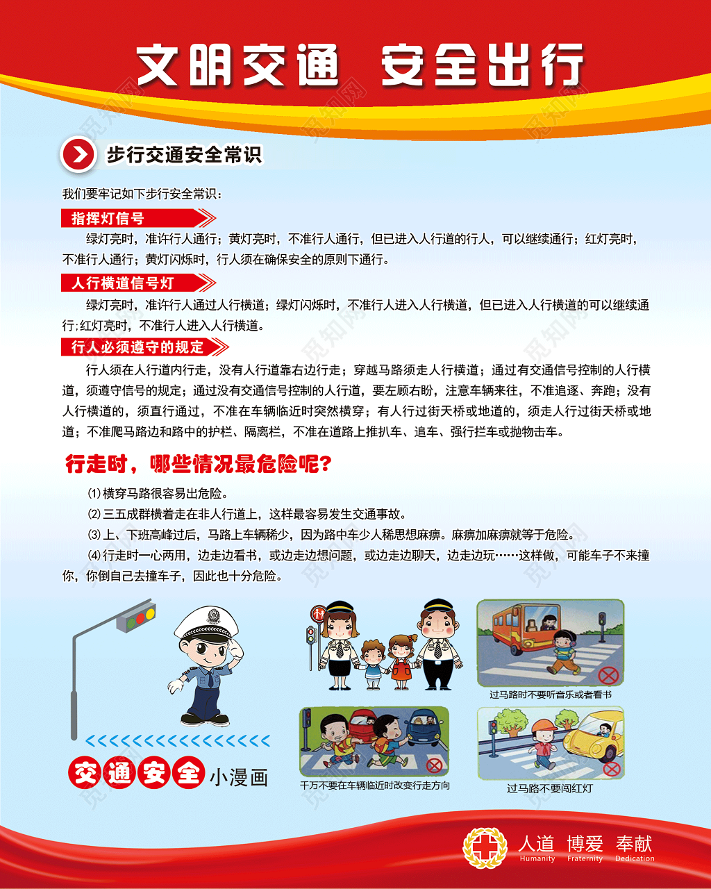 步行交通安全常识宣传单