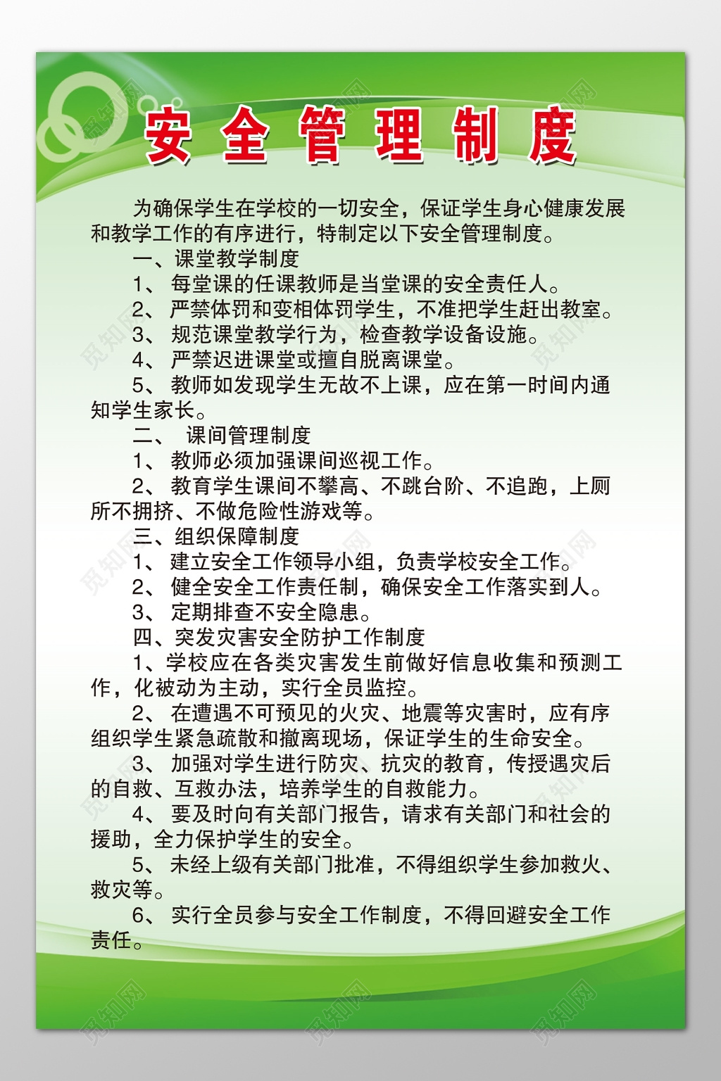 中小学学生学校安全管理课堂教学制度牌