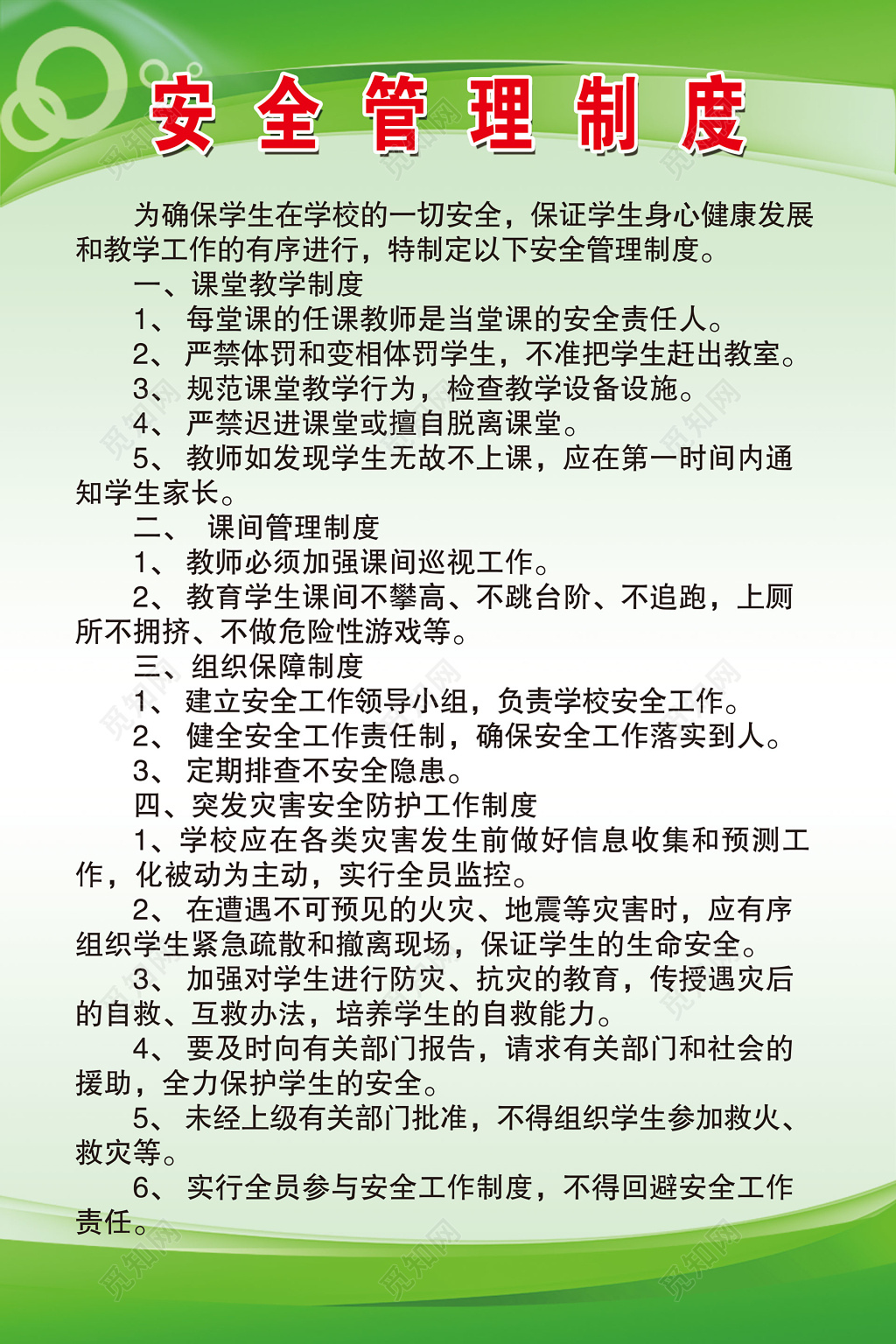 中小学学生学校安全管理课堂教学制度牌