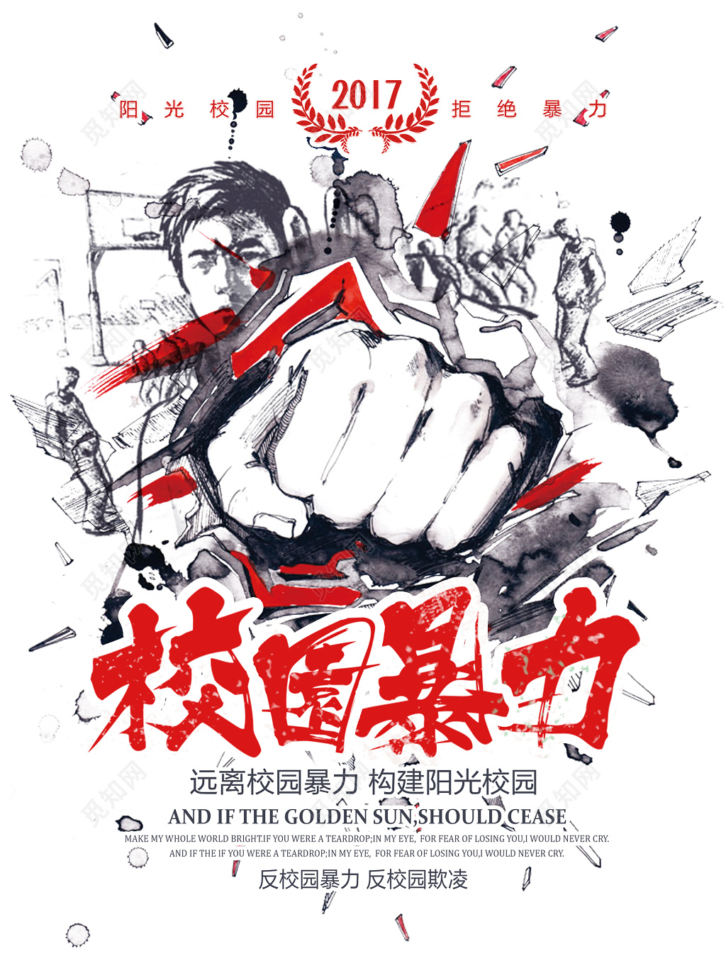 远离校园暴力共建阳光校园海报