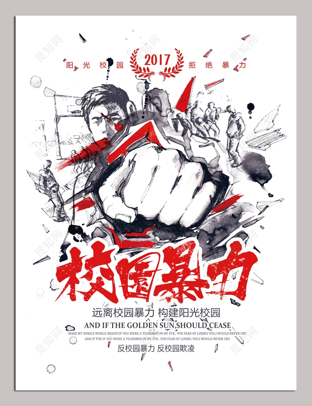 远离校园暴力共建阳光校园海报