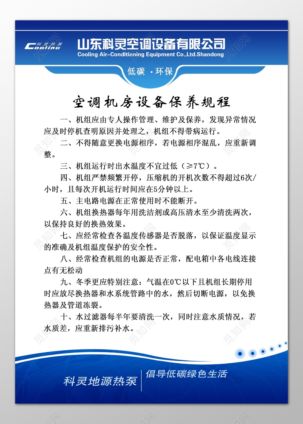 空调机房设备保养规程倡导低碳绿色生活制度牌