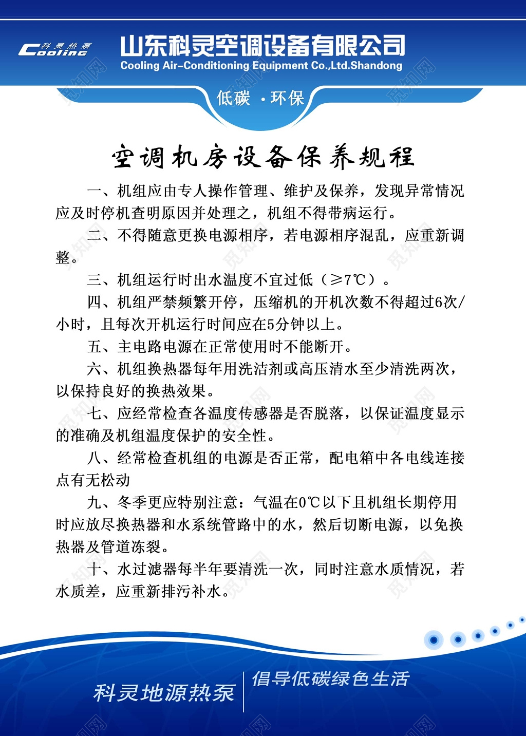 空调机房设备保养规程倡导低碳绿色生活制度牌