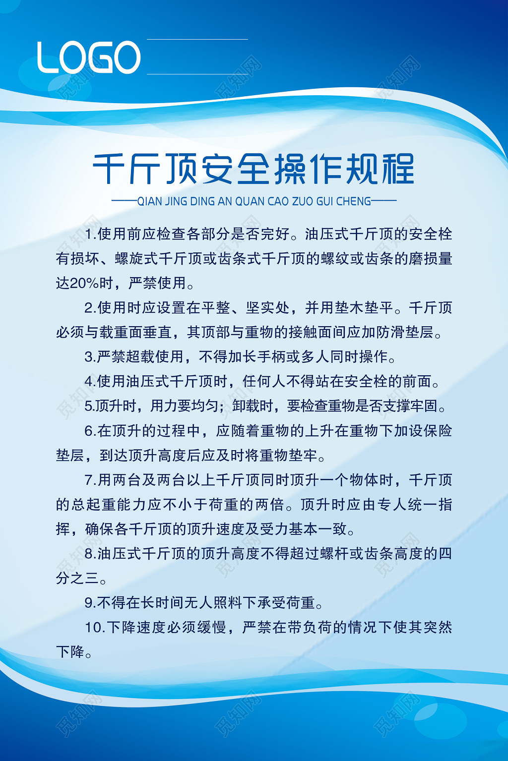 安全制度千斤顶安全操作规程海报模板