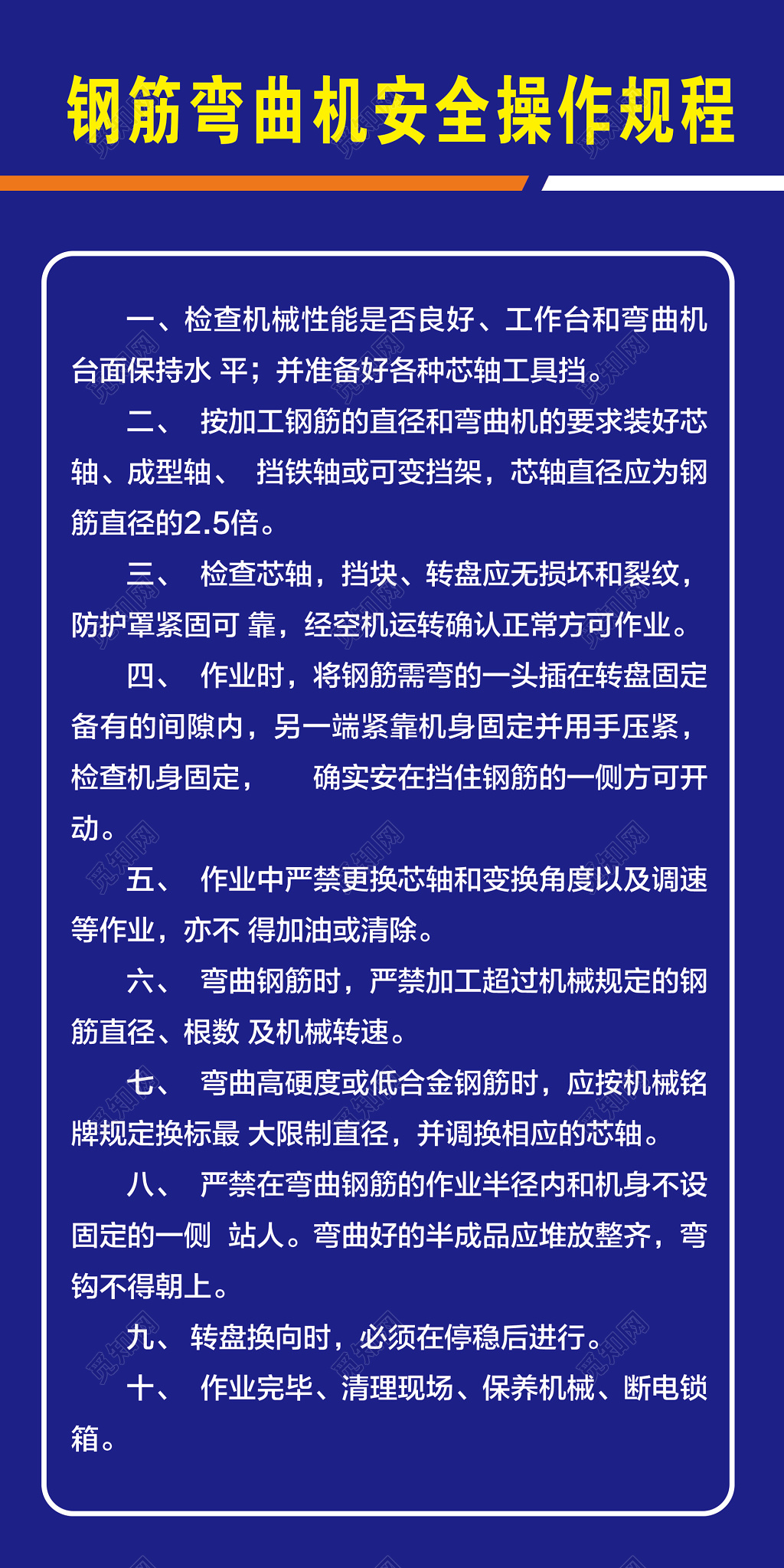 安全制度钢筋弯曲机安全操作规程海报模板