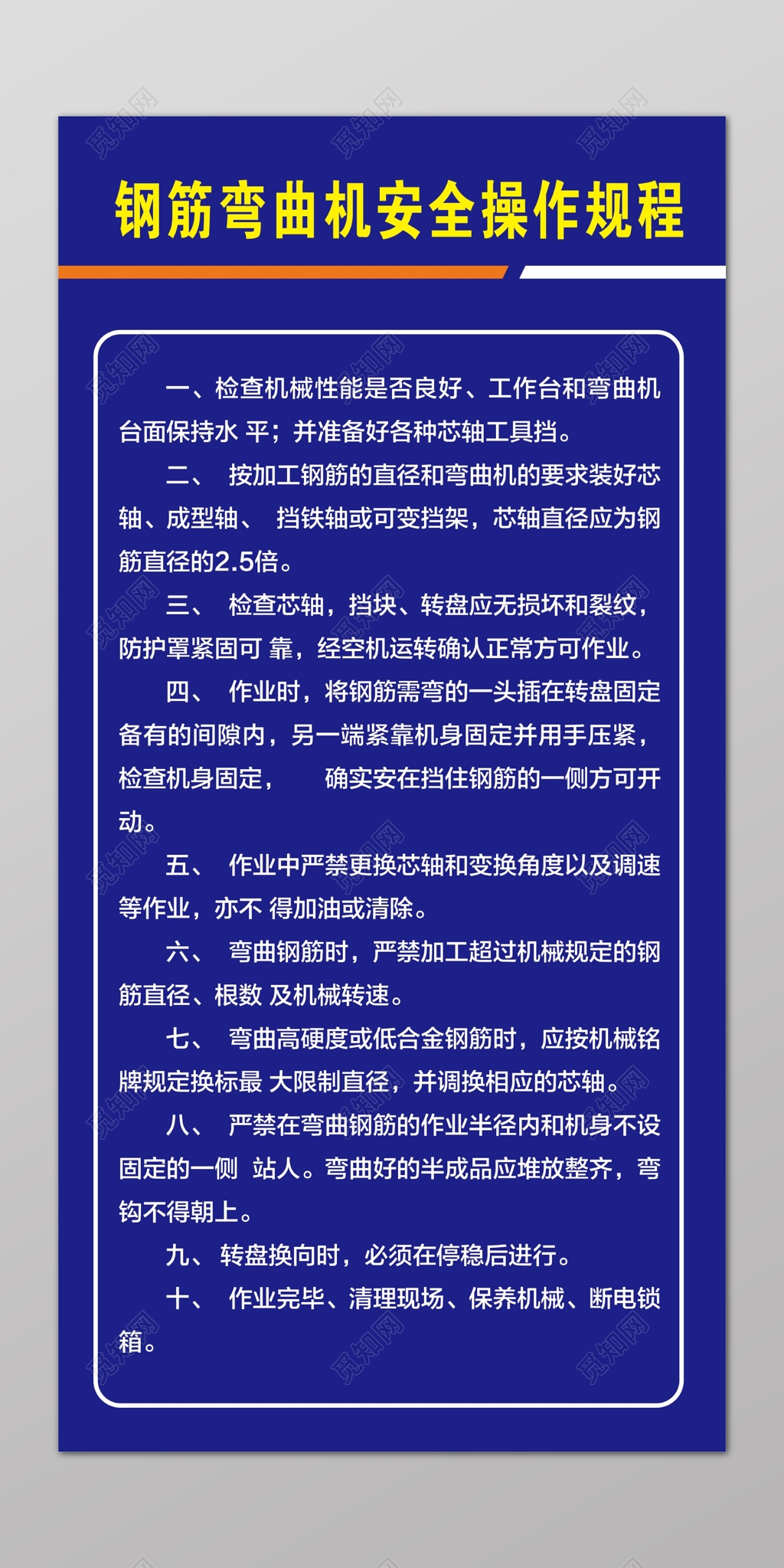 安全制度钢筋弯曲机安全操作规程海报模板