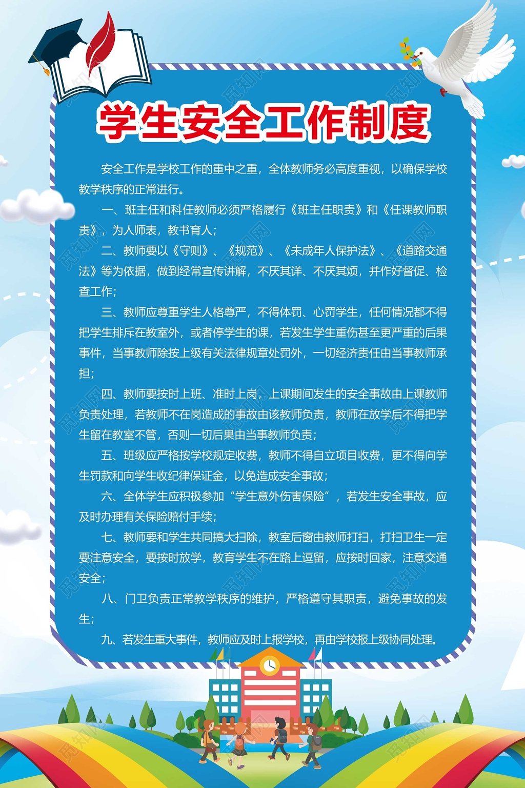 中小学学生安全工作制度卡通蓝色制度牌