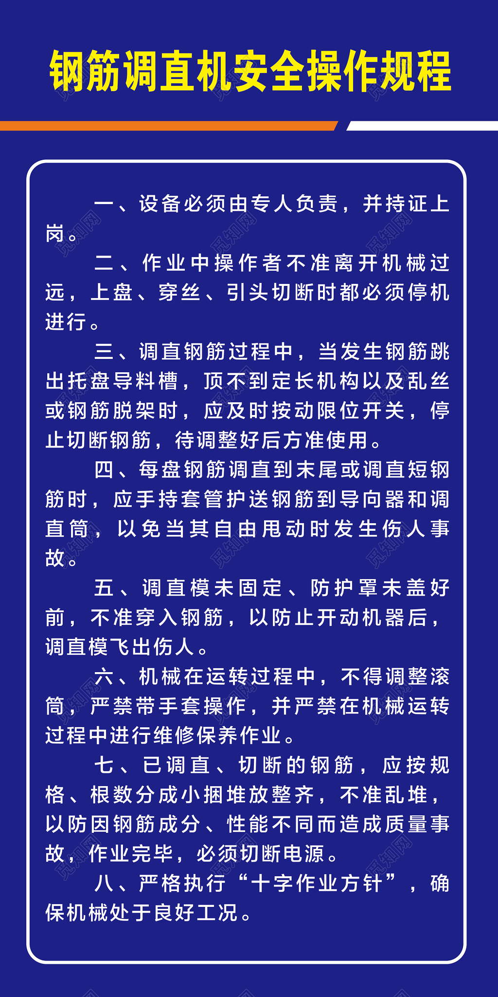 安全制度钢筋调直机安全操作规程海报模板