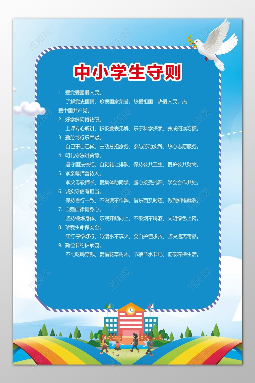 中小学生守则爱党爱国爱人民蓝色卡通制度牌