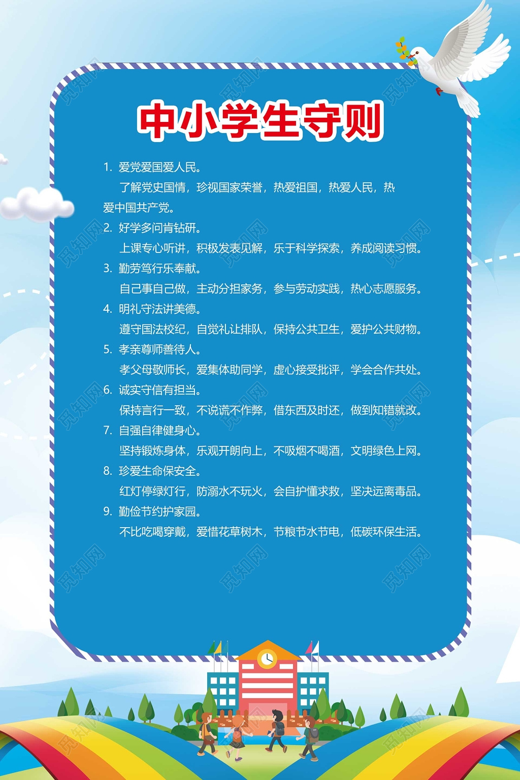 中小学生守则爱党爱国爱人民蓝色卡通制度牌