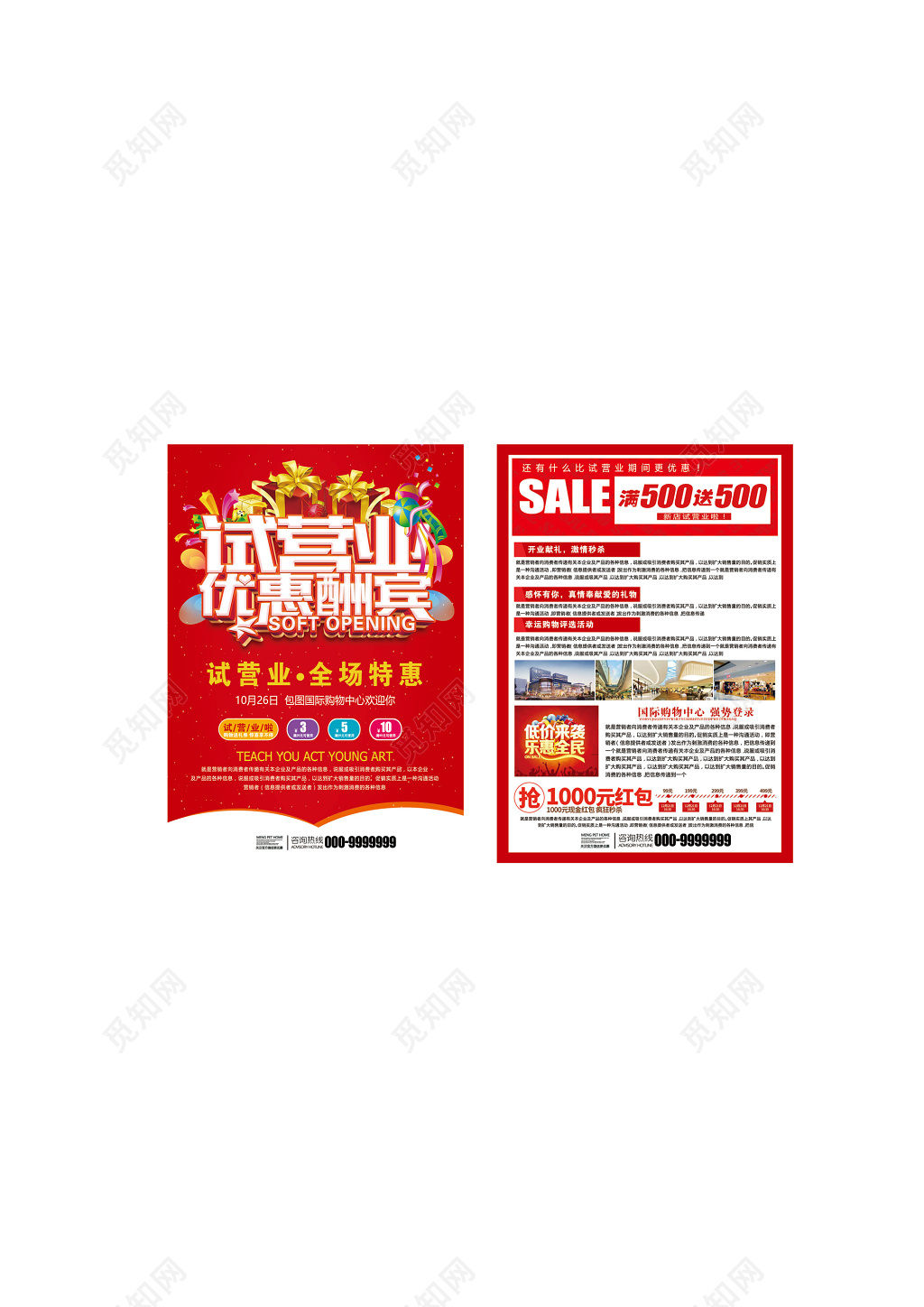 试营业开业促销活动宣传单