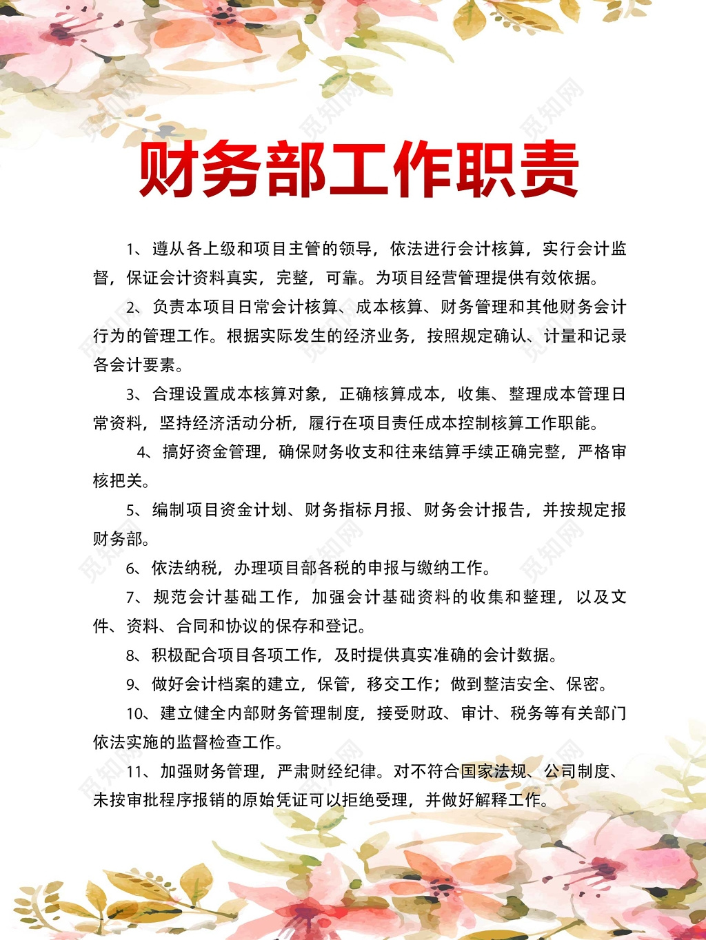 公司财务部工作职责服从上级主管领导制度牌