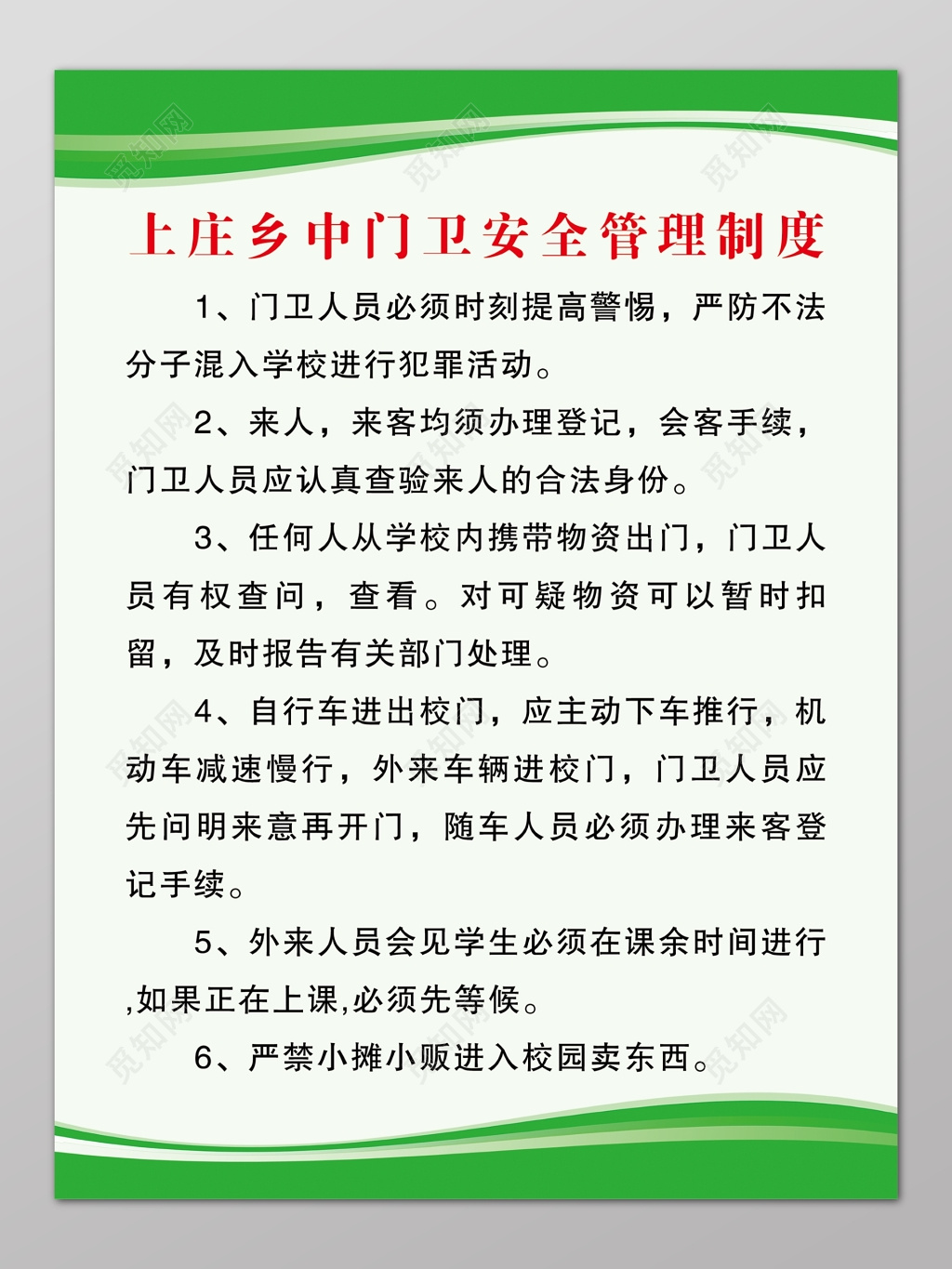 安全制度门卫安全管理制度海报模板