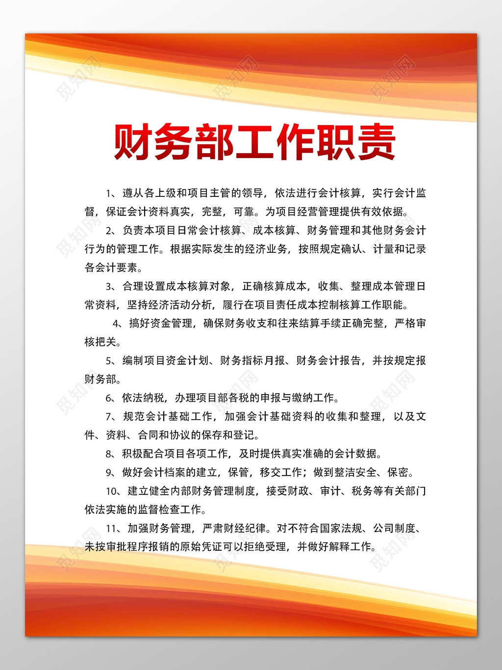 公司财务部工作职责服从上级主管领导制度牌