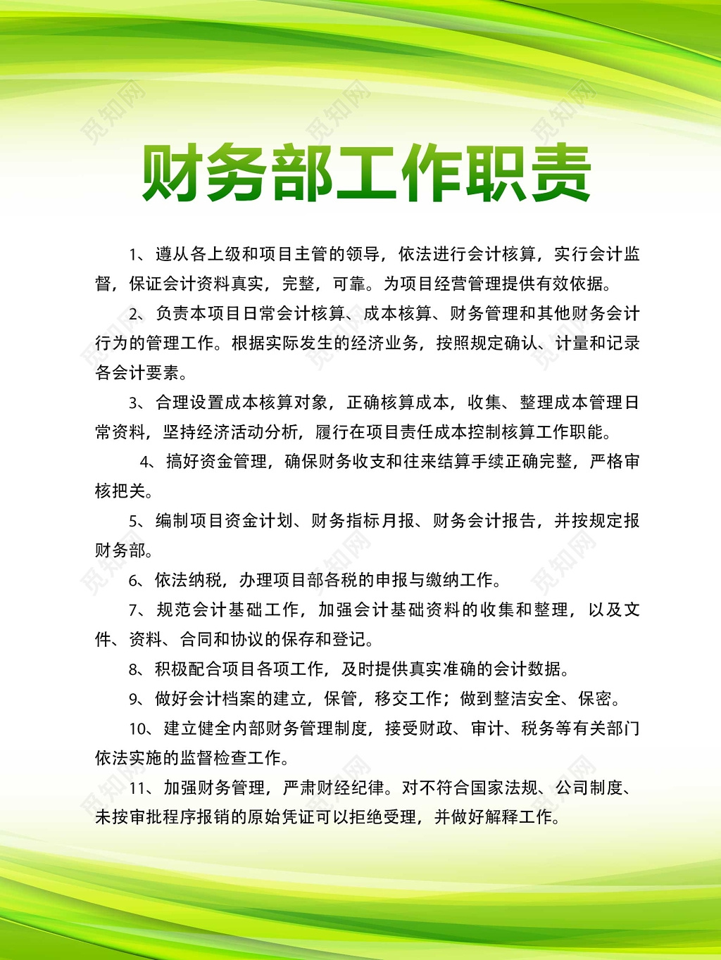 公司财务部工作职责服从上级主管领导制度牌