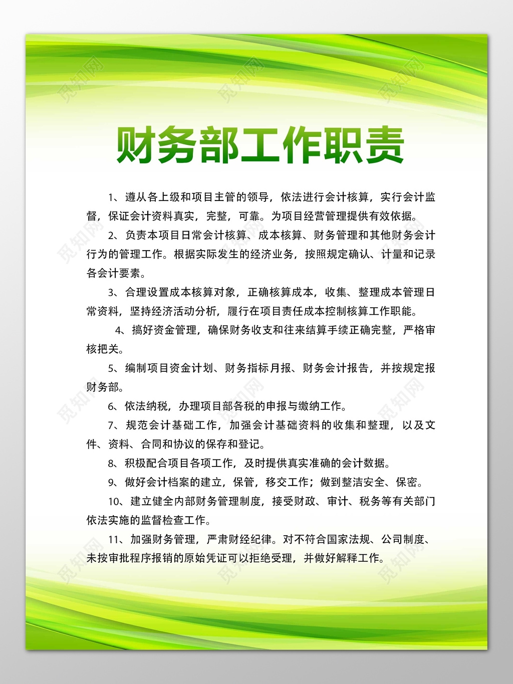 公司财务部工作职责服从上级主管领导制度牌