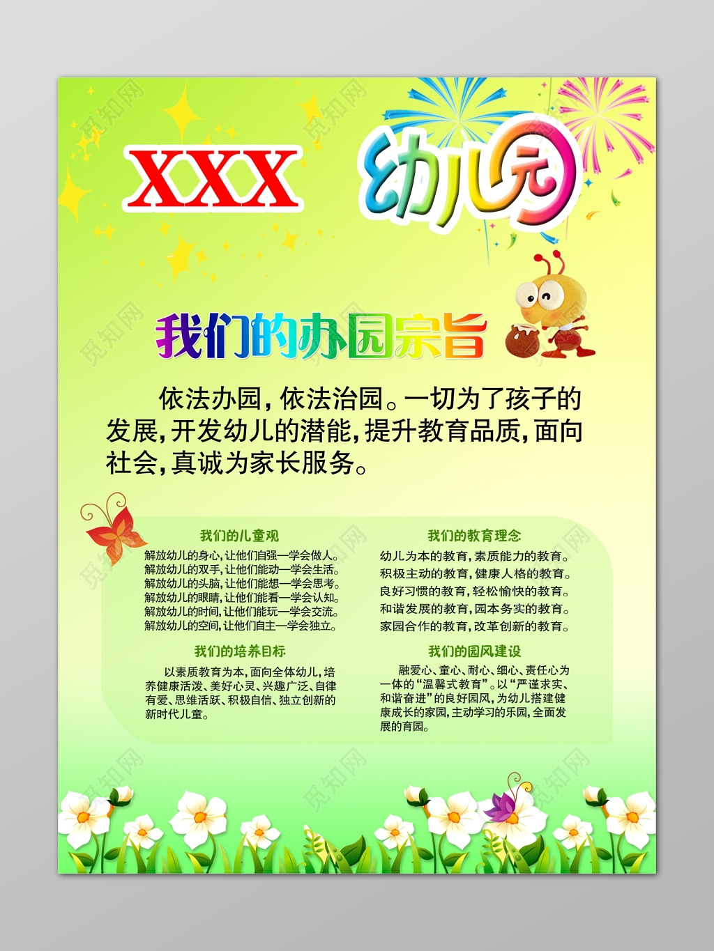卡通绿色简约幼儿园办园宗旨教育理念文化海报