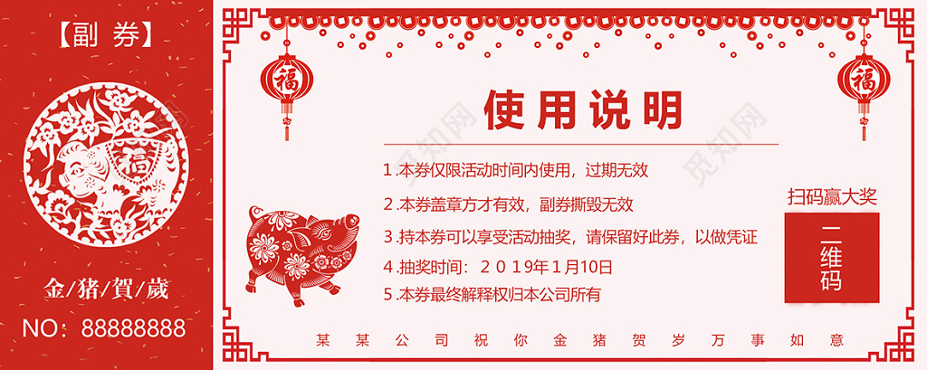 2019年猪年新年晚会抽奖券
