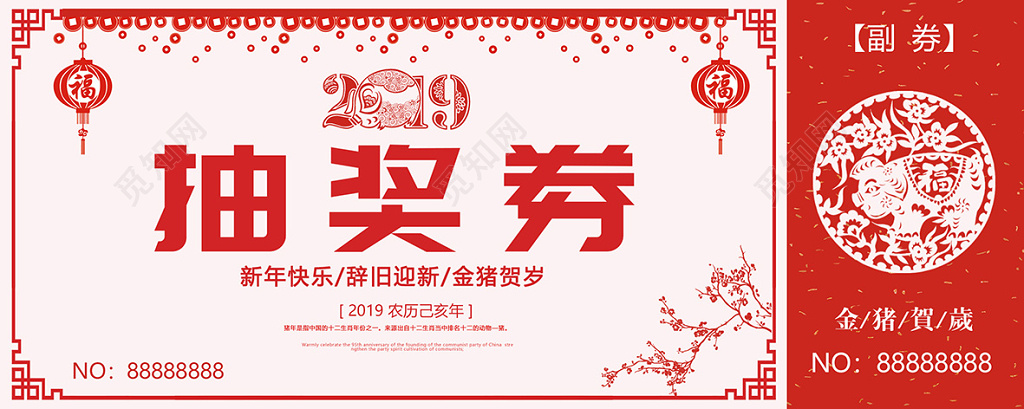 2019年猪年新年晚会抽奖券