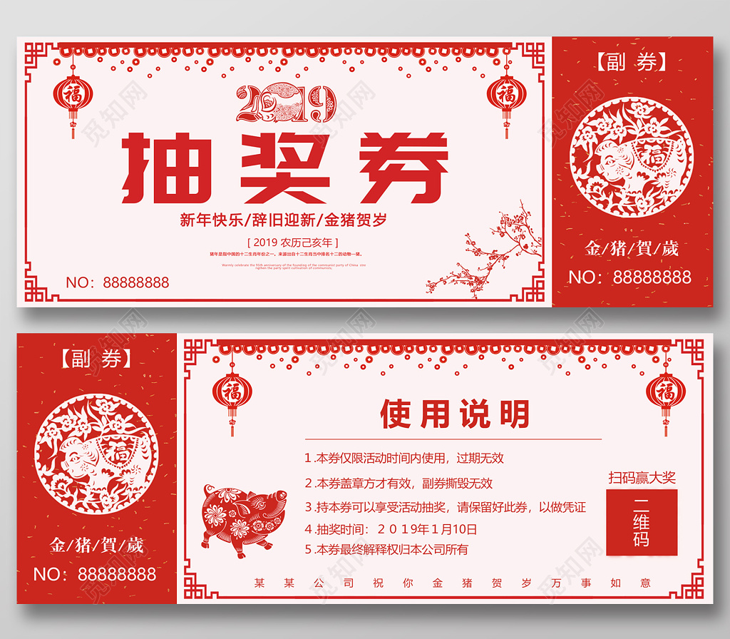 2019年猪年新年晚会抽奖券