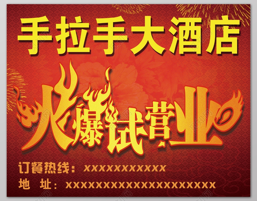 酒店火爆试营业开业促销活动户外广告