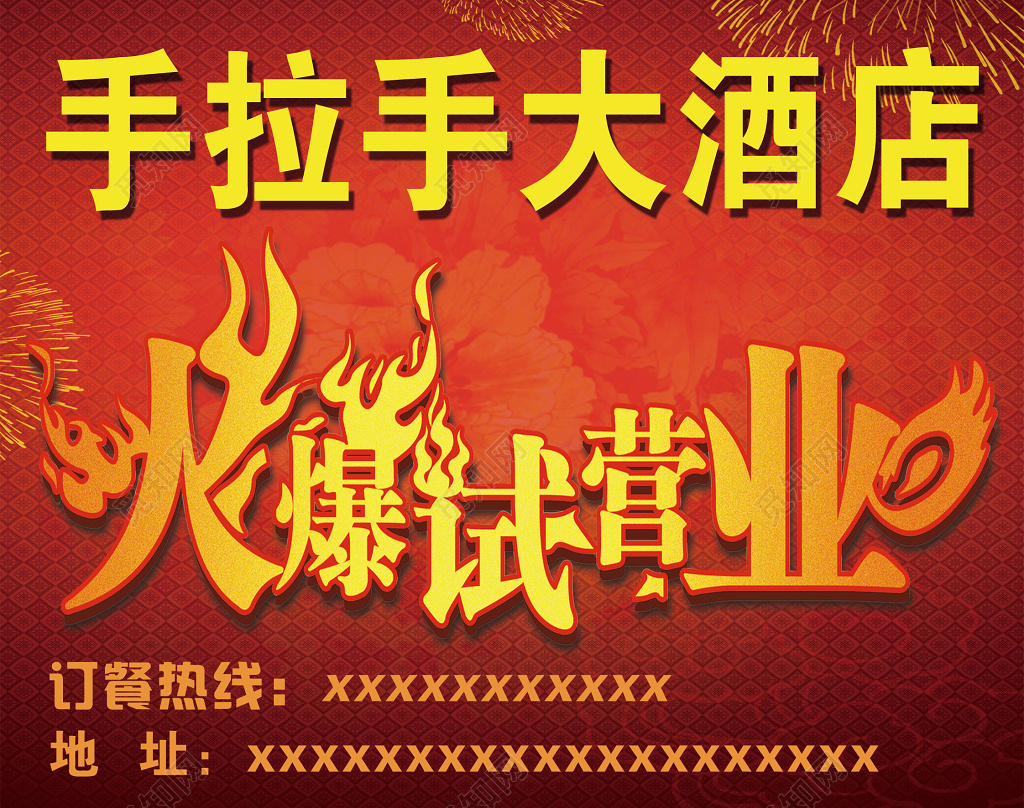 酒店火爆试营业开业促销活动户外广告