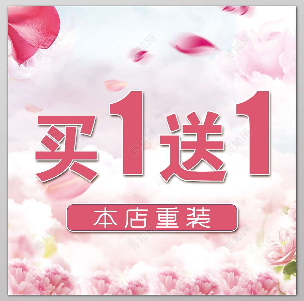 本店重装买一送一促销宣传活动展板