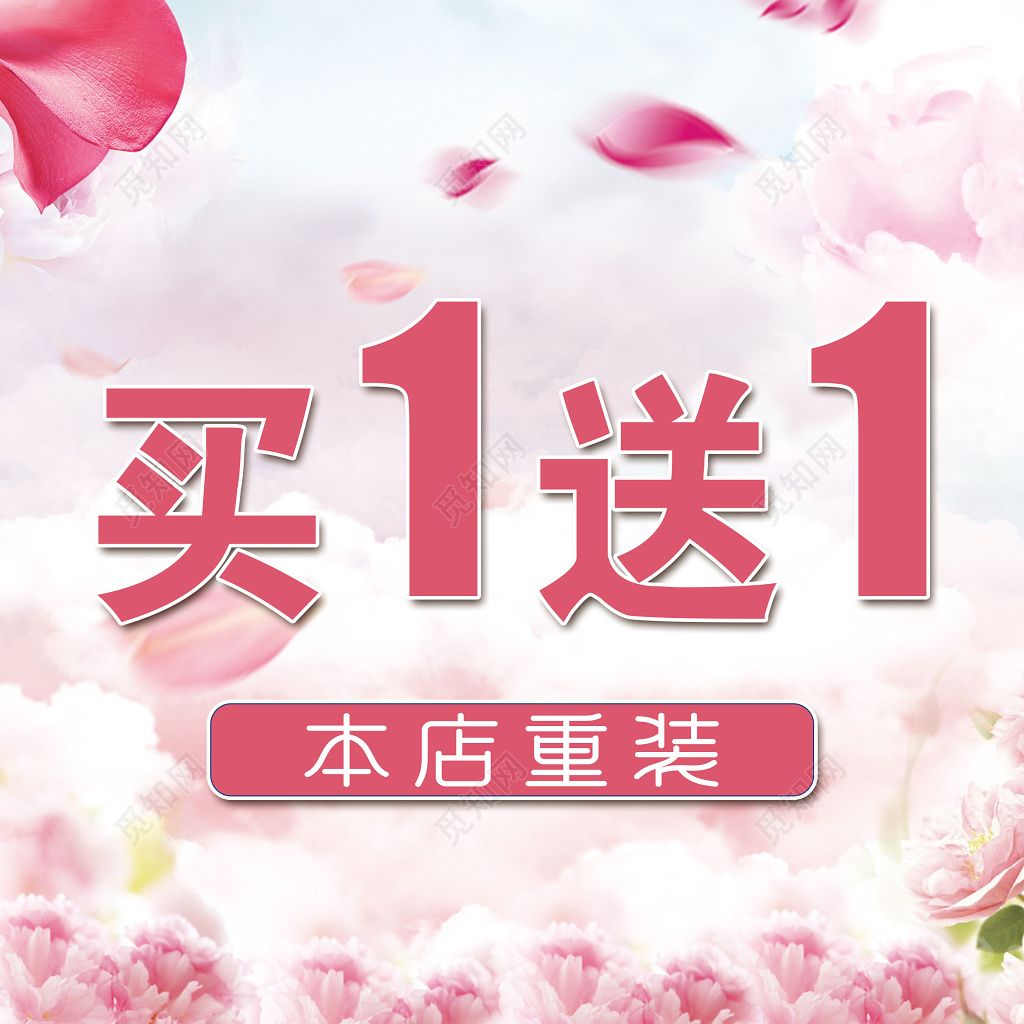 本店重装买一送一促销宣传活动展板