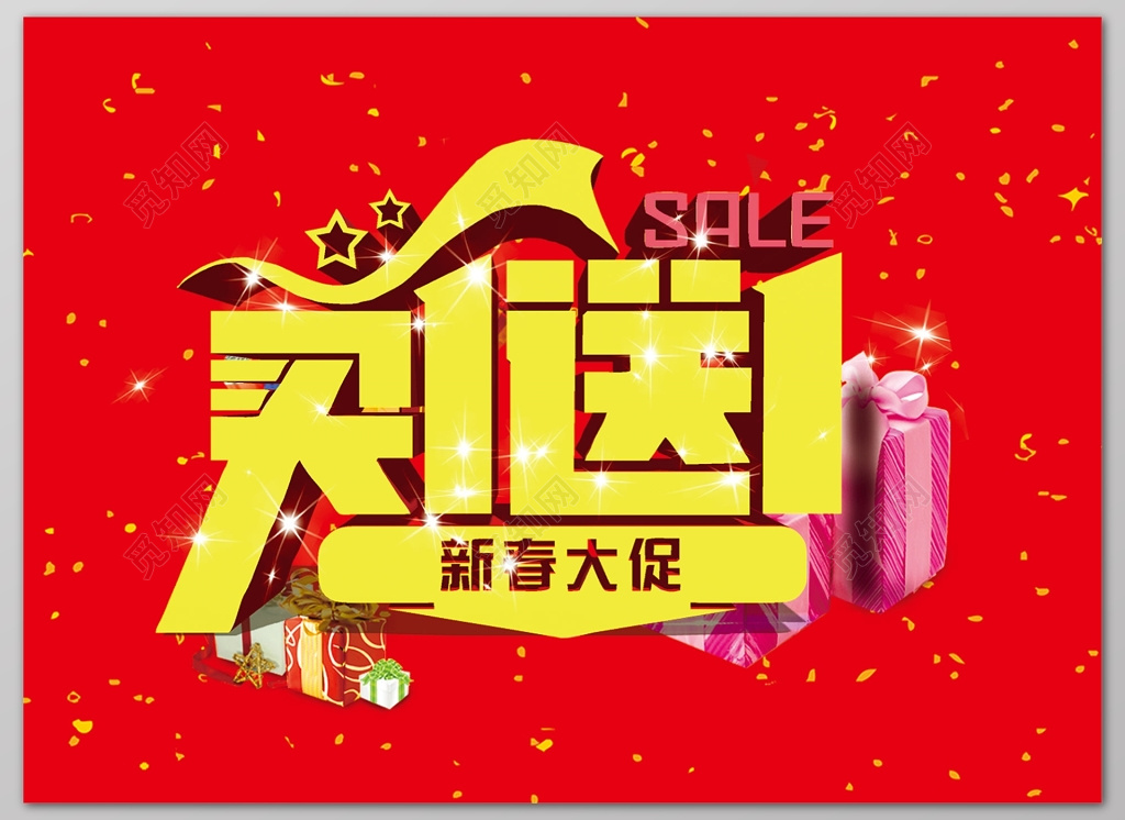 买一送一新春大促买一送一促销宣传活动展板