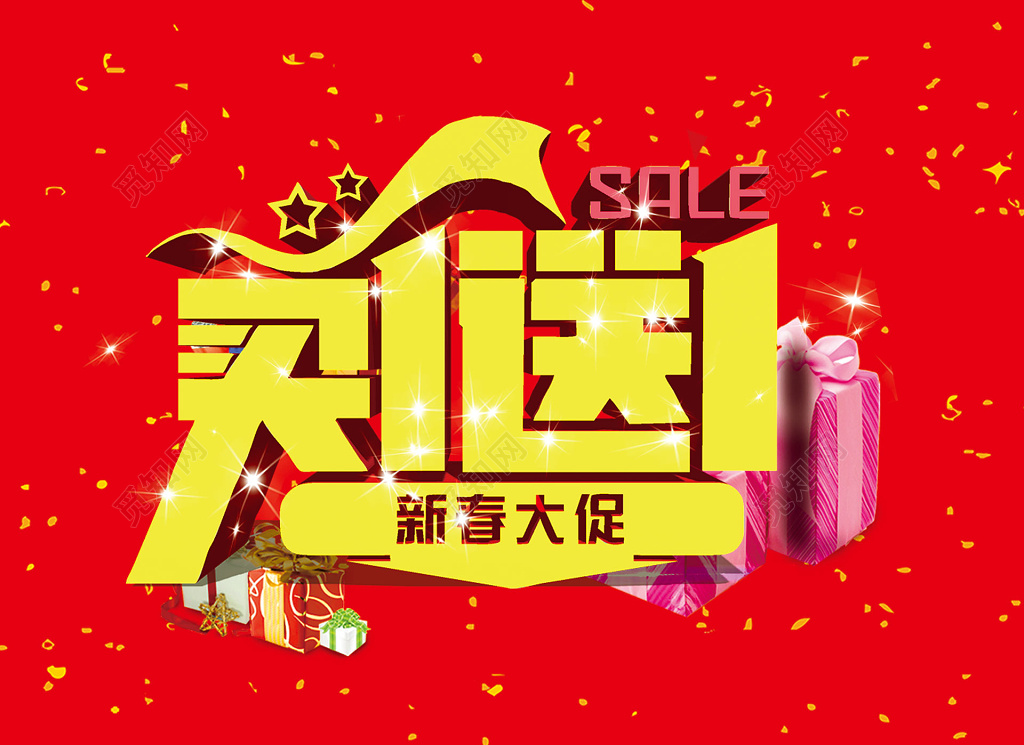 买一送一新春大促买一送一促销宣传活动展板