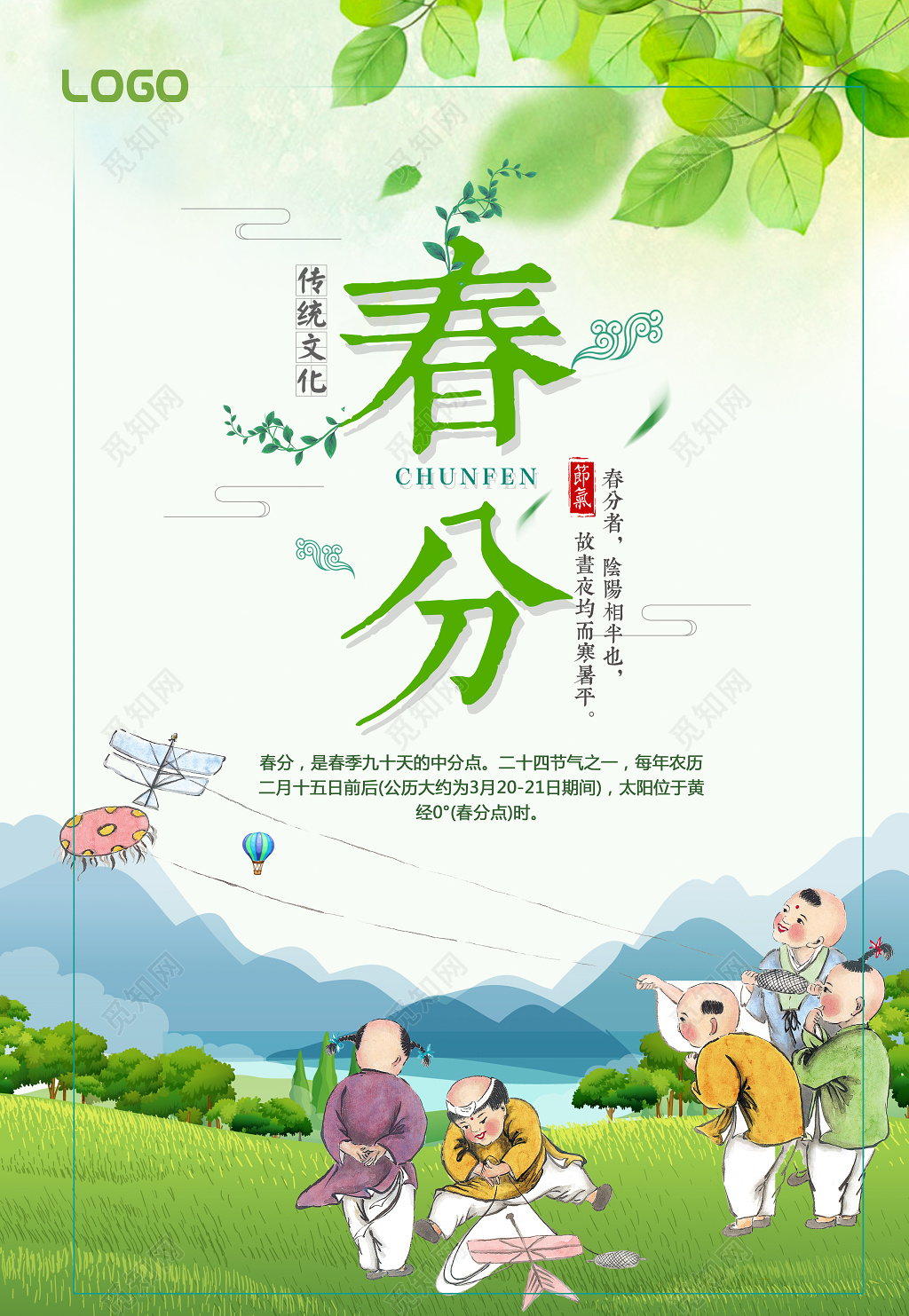 卡通风景放风筝二十四节气春分春天海报