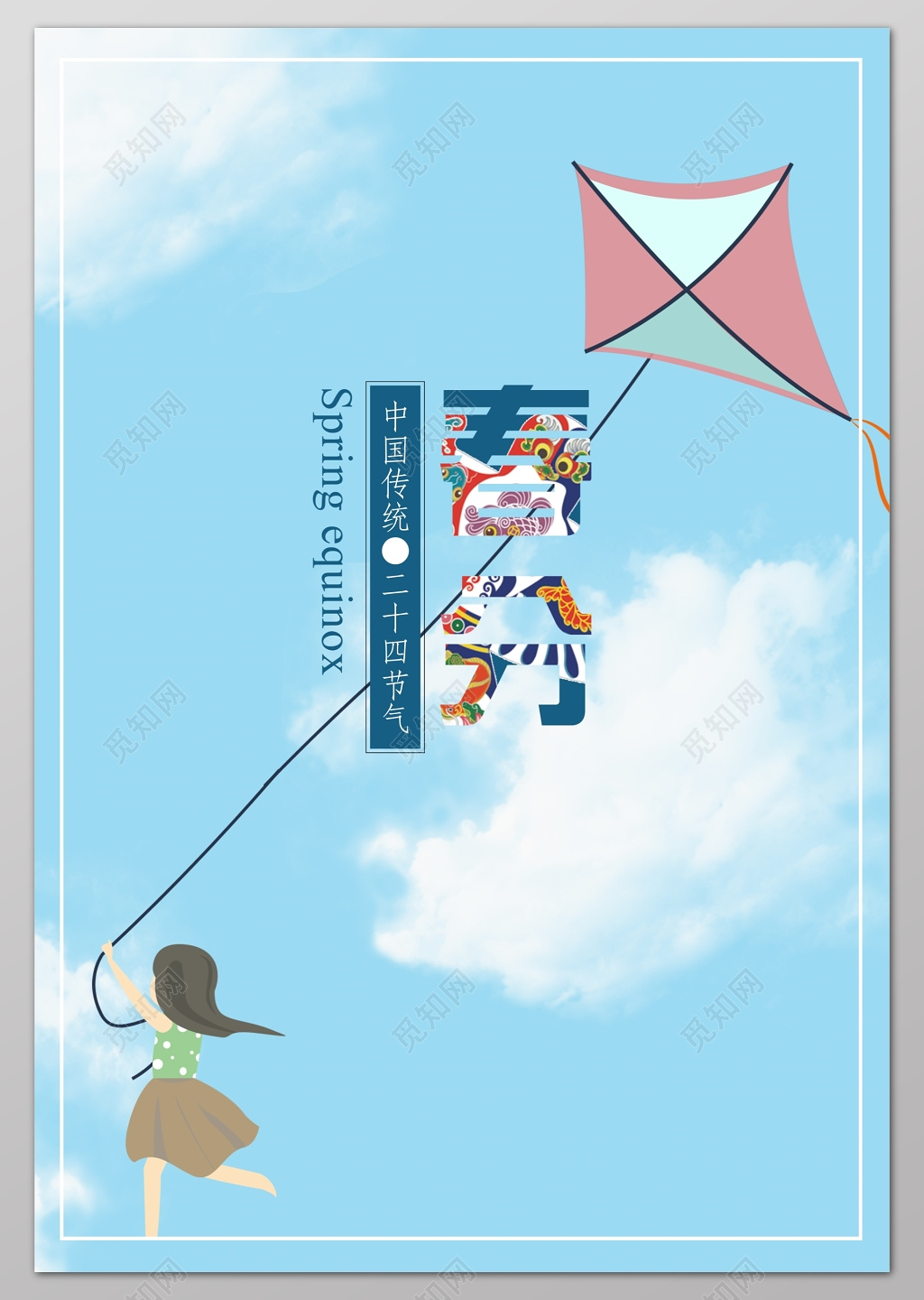 卡通放风筝二十四节气春分春天海报
