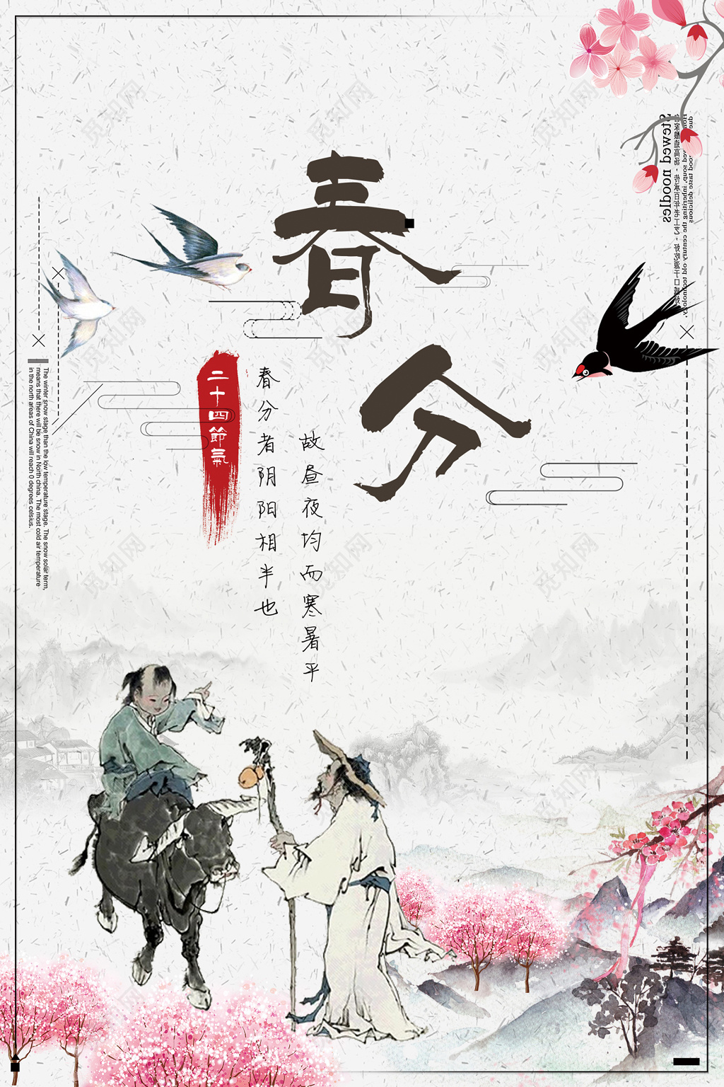 燕子水墨古人二十四节气春分春天海报