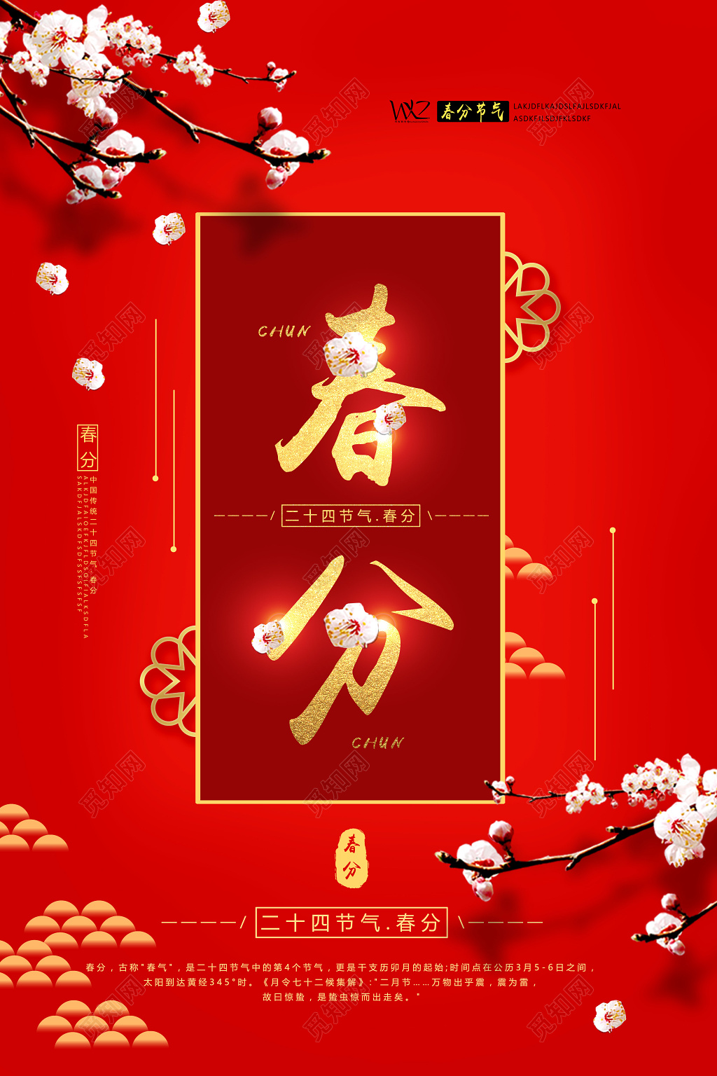 红色中国风红金二十四节气春分春天海报 