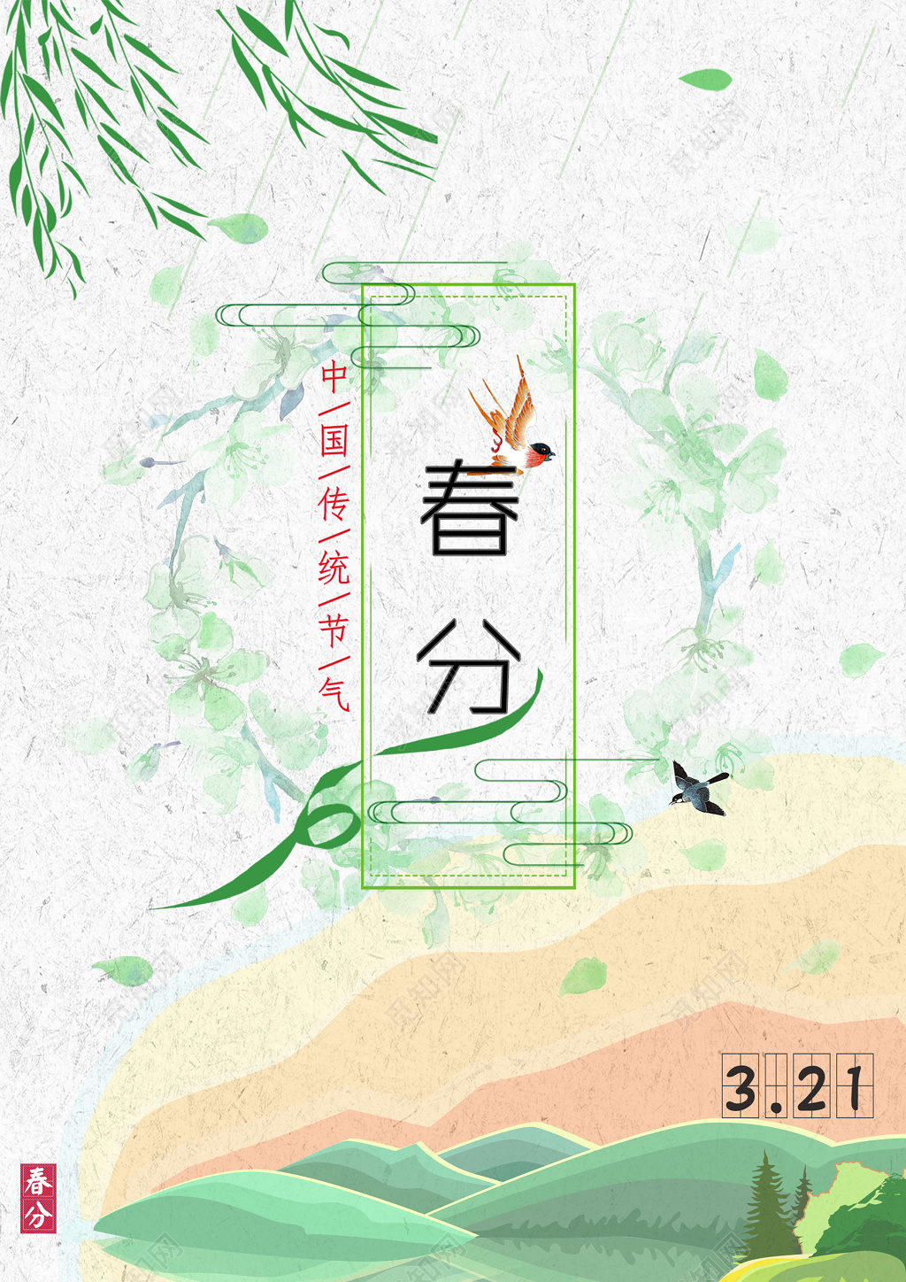 柳叶清新二十四节气春分春天海报