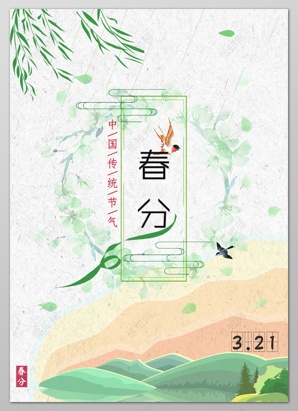 柳叶清新二十四节气春分春天海报