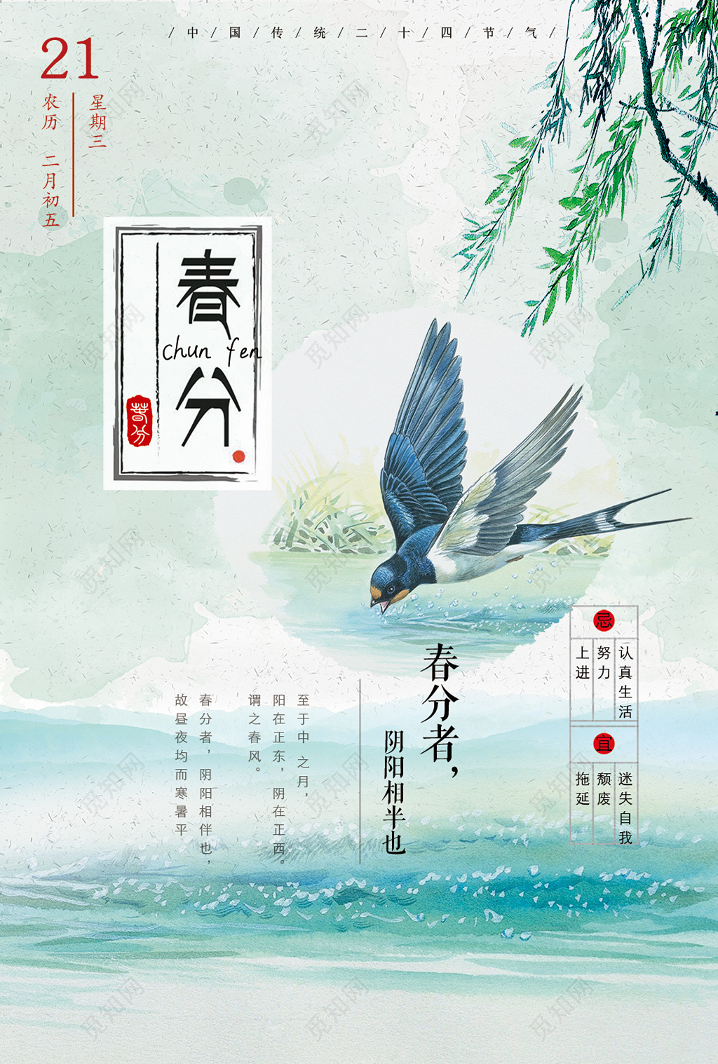 水彩柳树二十四节气春分春天海报设计