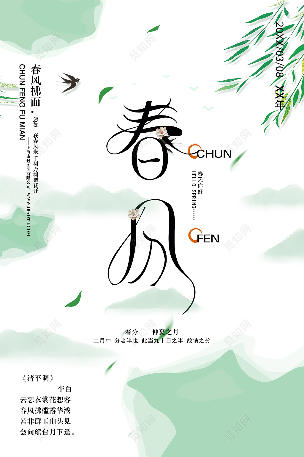 柳叶水彩二十四节气春分春天海报