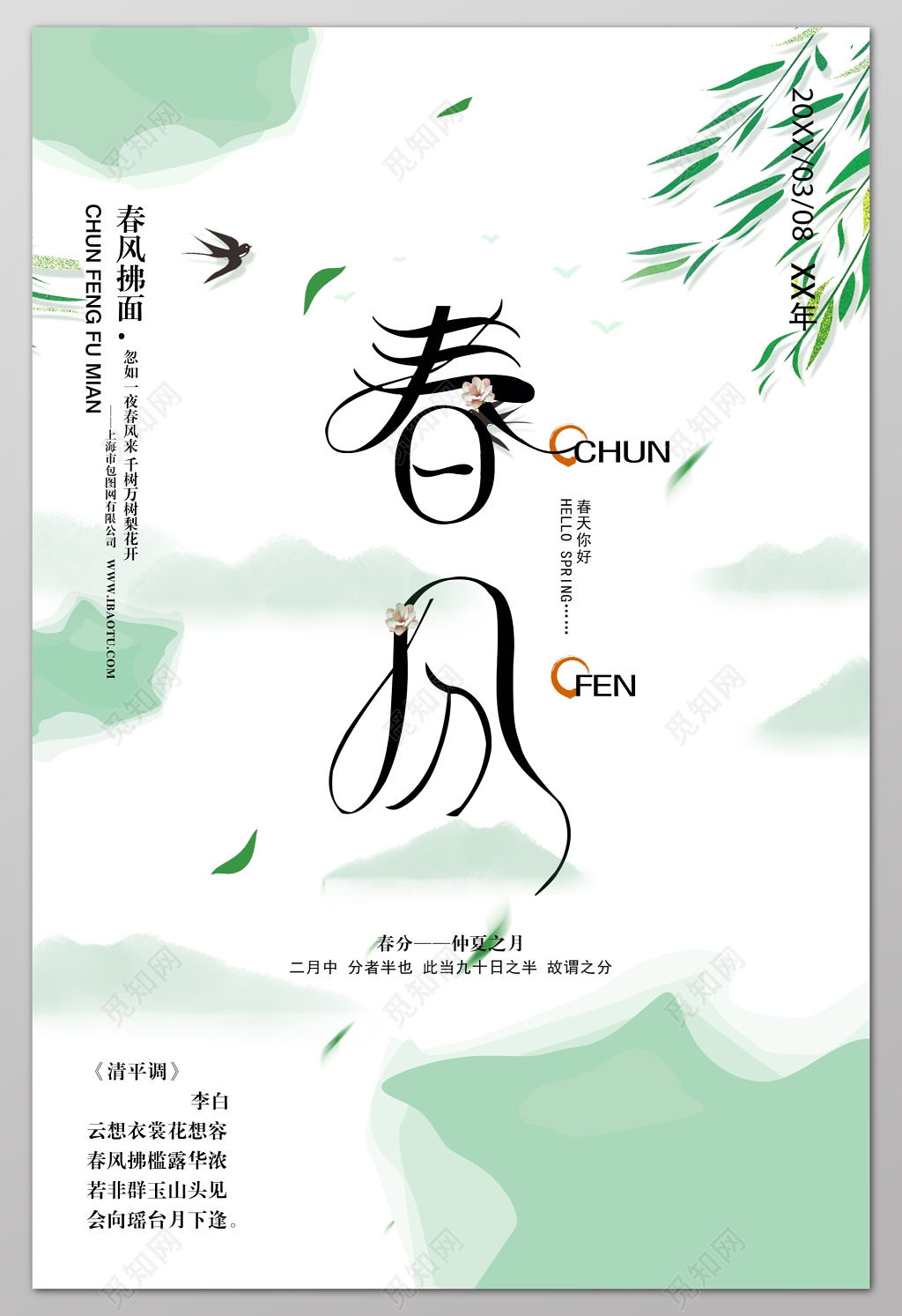 柳叶水彩二十四节气春分春天海报