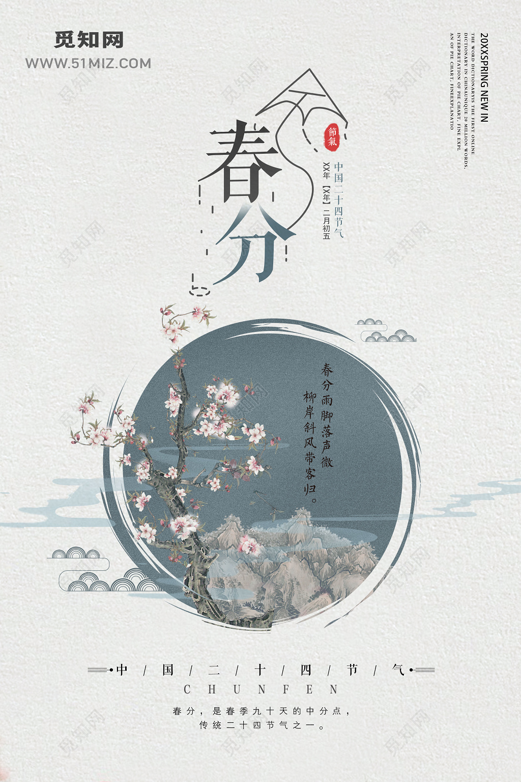 中国风几何二十四节气春分春天海报