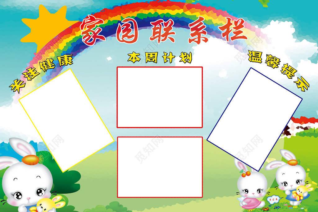 卡通关注健康计划提示幼儿园家园联系栏
