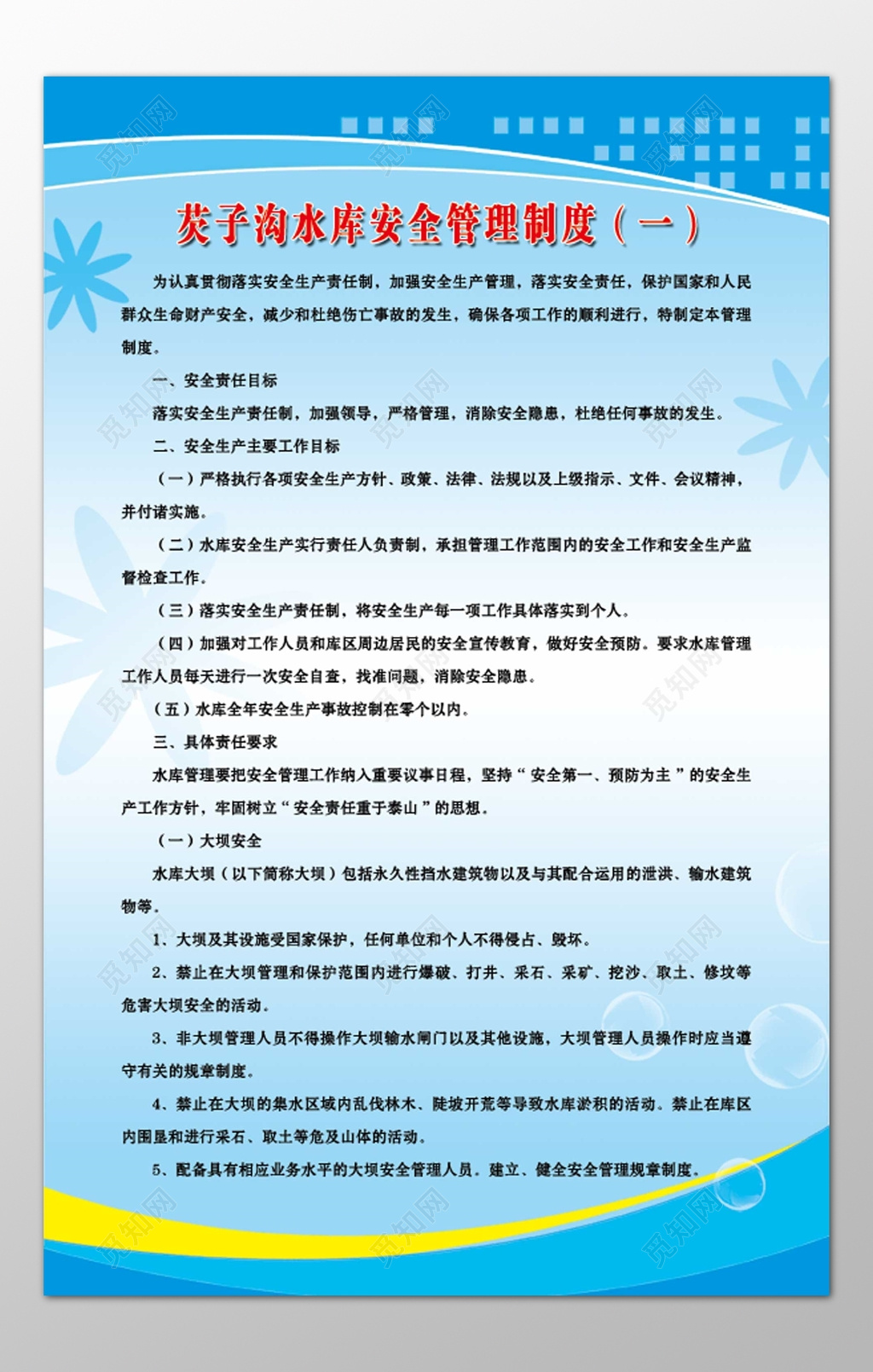 水库安全管理制度安全责任目标具体责任要求制度牌