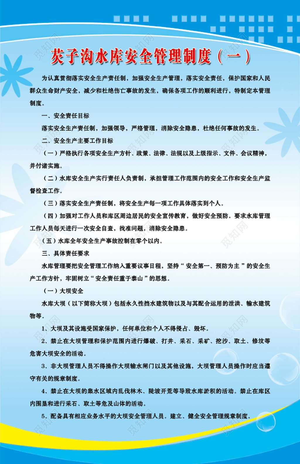水库安全管理制度安全责任目标具体责任要求制度牌