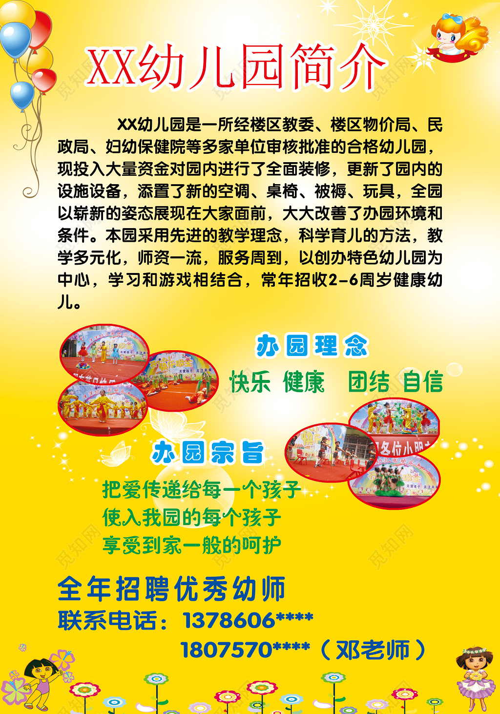 黄色幼儿园简介办学理念宗旨卡通海报