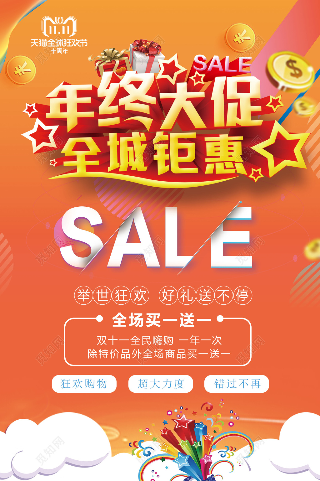 年终年底促销活动海报