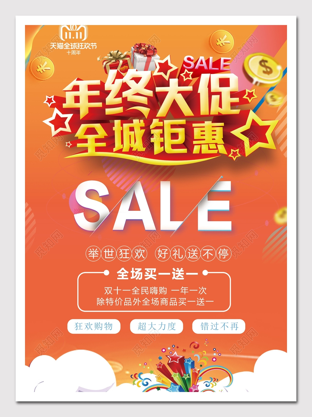 年终年底促销活动海报